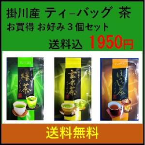 掛川産 緑茶・玄米茶・ほうじ茶 ティーバッグ　お好み３個  おいしい お茶 送料無料（ポスト投函） ...