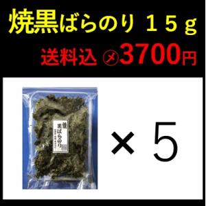 焼黒ばらのり １５ｇ×５　地のり　素干し ばら干し 海苔　送料無料（宅配便）｜itempost