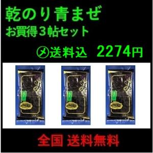 乾のり 青まぜ 極 ３帖 青混ぜ 送料無料（ポスト投函）