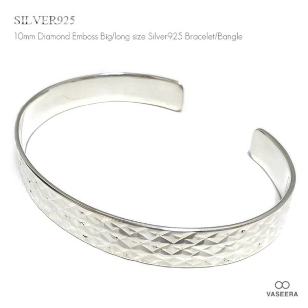 10mm幅 1.5mm厚 表層ダイヤ型エンボス仕上げ シルバーバングル(ロング/ ビッグサイズ) 【...