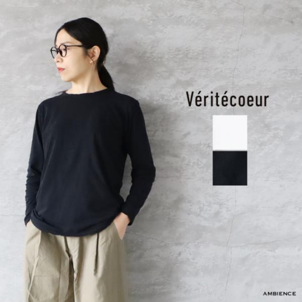 Veritecoeur｜ST-068 強撚天竺クルーネックロングスリーブ