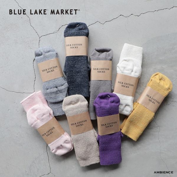 BLUE LAKE MARKET｜コットンシルクソックス