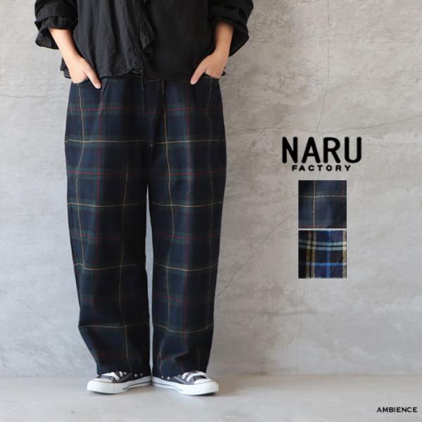 NARU ナル フランネルチェックノッポパンツ ゆうパック発送 日本製  26秋冬