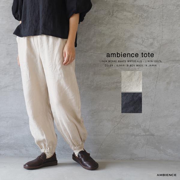 ambience tote｜リネン モンペ パンツ イージーパンツ