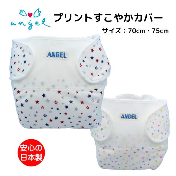 プリントすこやかカバー（ビビッド/パステル） 70 75 80cm  おむつカバー
