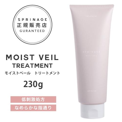 【A倉庫】【正規品】スプリナージュ　モイストヴェール　トリートメント　230g  ｜ ARIMINO...