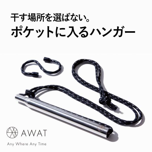 AWAT《 ハンキングバー 》伸縮ハンガー 持ち運べるハンガー 洗濯ハンガー 洗濯物干し 物干し 長...
