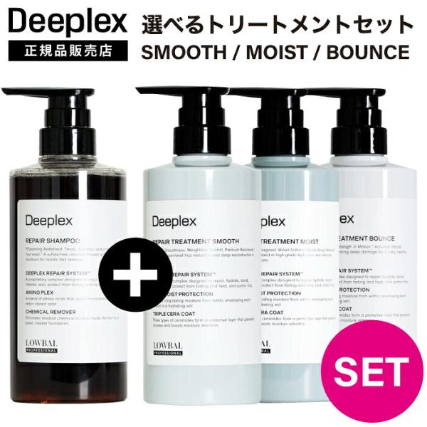 【A倉庫】NEW【 ポンプセット 】〈 選べるトリートメント 〉Deeplex ディープレックス シ...