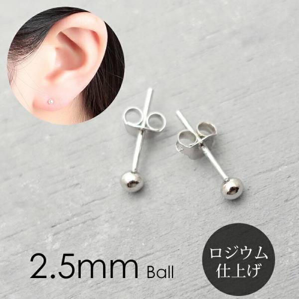 2.5mm ボール 小さめ ピアス 極小ピアス プラチナ仕上げ ロジウム シルバー925 金属アレル...