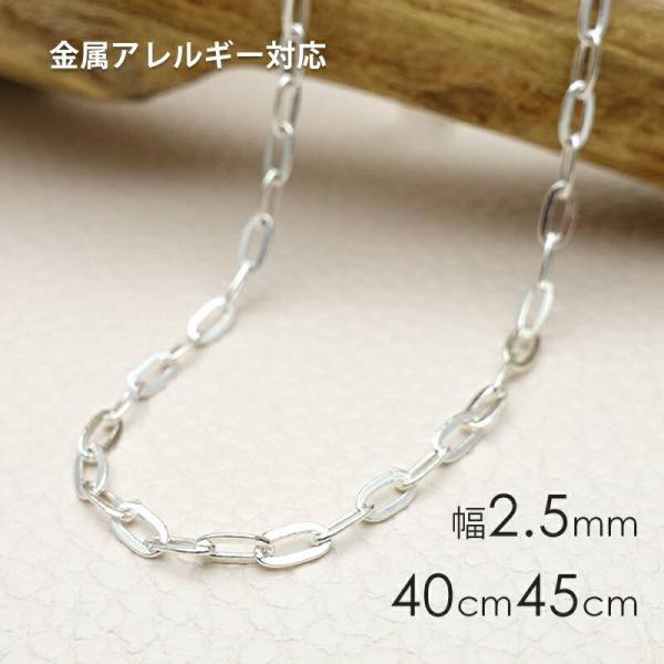 ネックレスチェーンのみ オーバル レオンチェーン シルバー925 幅2.5mm 40cm 45cm ...