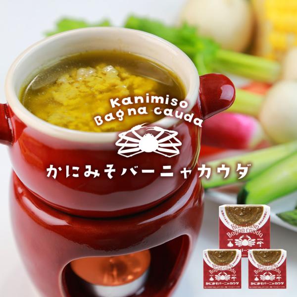 かにみそバーニャカウダ　３個（70ｇ×３）