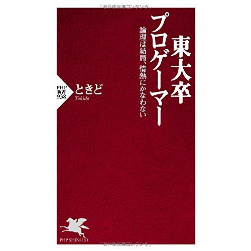 ときど 東大卒プロゲーマー (PHP新書)