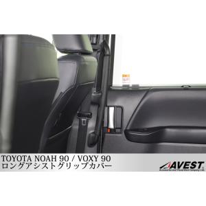 ノア NOAH 90系 ヴォクシー VOXY 90 ロングアシストグリップカバー 2列目手すり プロテクターの商品画像