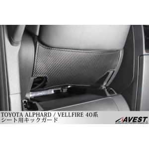 アルファード ヴェルファイア 40系 シート後ろ用キックガード / alphard vellfire 40 運転席・助手席後ろの傷や汚れ保護 カスタム 内装 パーツ