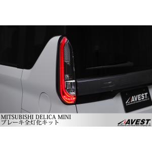 デリカミニ ブレーキ全灯化キット ハーネス ドレスアップ  カスタム  パーツ 外装 三菱 DELICA MINI｜itempost