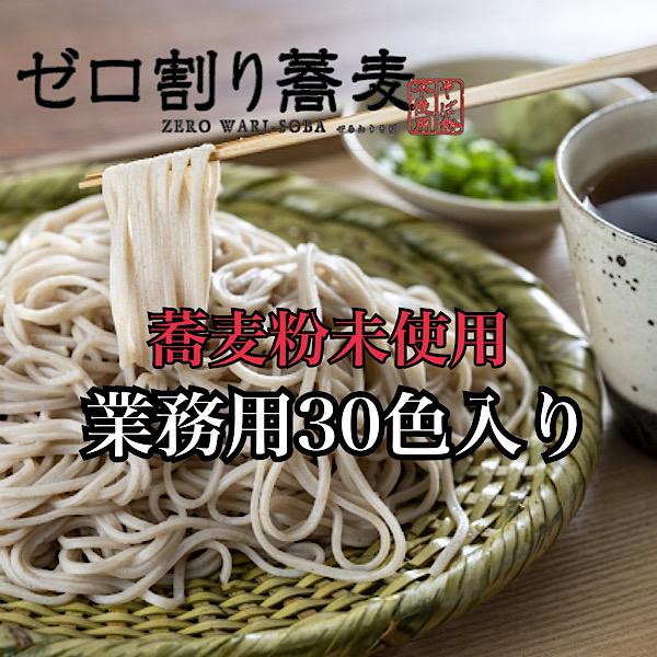 ゼロ割蕎麦　１２０g　業務用３０食