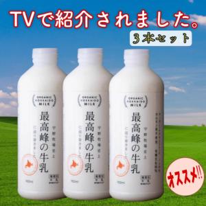 TVで紹介されました　爆買いスターの恩返しで紹介された　北海道ぐるめ　宇野牧場　最高峰の牛乳　900ml 3本セット　お取り寄せ　グルメ｜itempost