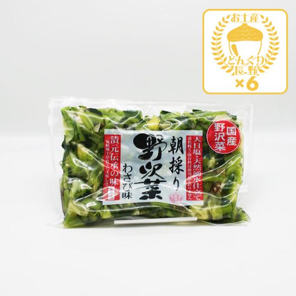 【クール配送】朝採り野沢菜わさび味×6個（送料込）  信州長野のお土産野沢菜漬物