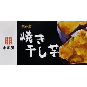 信州産 焼き干し芋(信州長野県のお土産 お菓子...の詳細画像1