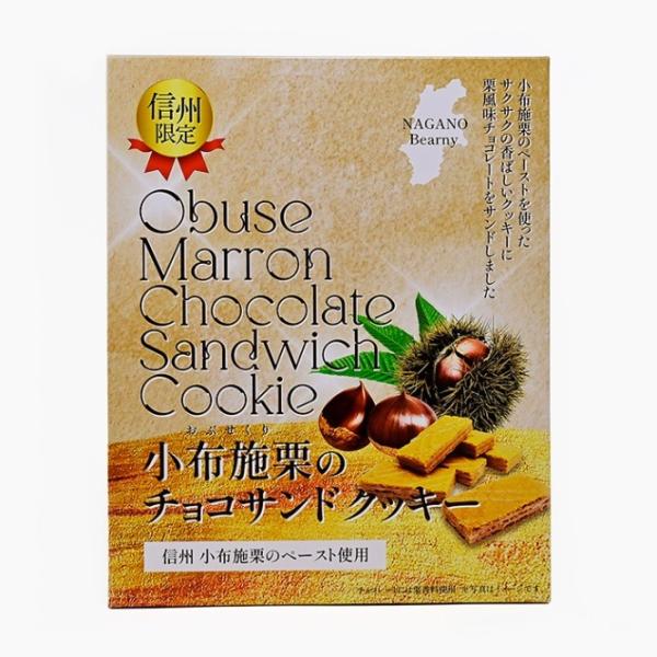 小布施栗のチョコサンドクッキー27枚入（信州長野県のお土産 お菓子 お取り寄せ スイーツ ギフト）