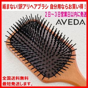 激売れ！これ！激安！【訳アリ】ヘアブラシ 絡まない くし ブラシ 魔法の うるサラ ヘアブラシ アヴェダパドルブラシ AVEDA (通常サイズ) パドルブラシ　スト