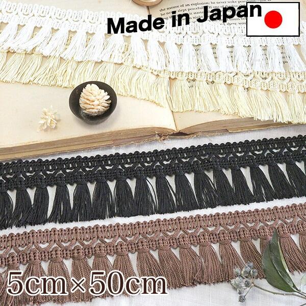 5cm幅 日本製なめらか糸使用 フリンジ5cm幅 日本製なめらか糸使用 フリンジタッセルブレードテー...
