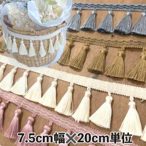 7.5cm幅 特大タッセルテープ 無地 タッセルブレード 切り売り カーテン装飾 バッグ装飾 インテリア ディスプレイ 衣装 高級感ゴージャスタッセル 艶なめらかタ