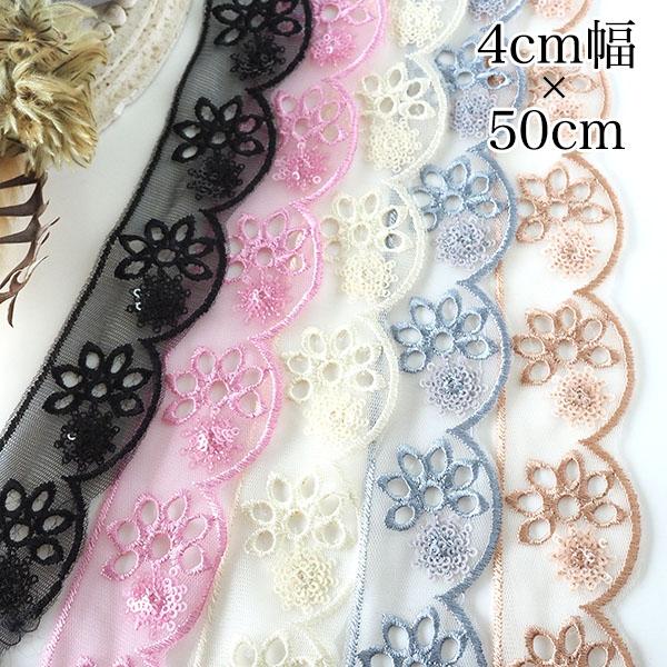 4cm幅 スカラップ刺繍 フリルチュールレース インド刺繍リボン 襟レース 袖レース 付け襟 ブラウ...