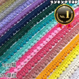 BLAZE 100cmカット 1.3cm幅 ポンポンレース ポンポンテープ ブレード