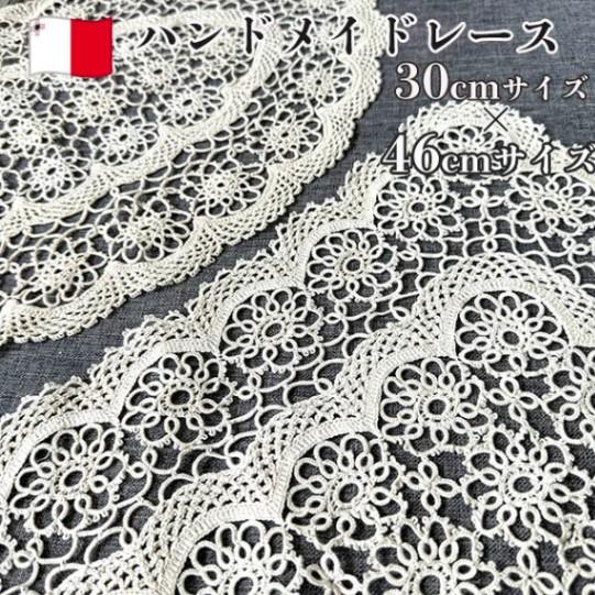 30cm×46cm前後 テーブル装飾 敷物 マルタ共和国 ゴゾ島伝統工芸品 マルタレースドイリー ボ...