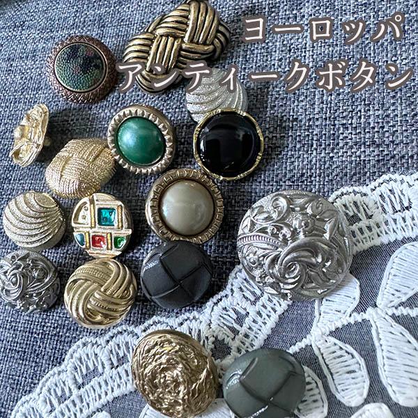 デットストックメタルボタン フランス ドイツ アンティークボタンパーツ カボション ヨーロッパ手芸用...