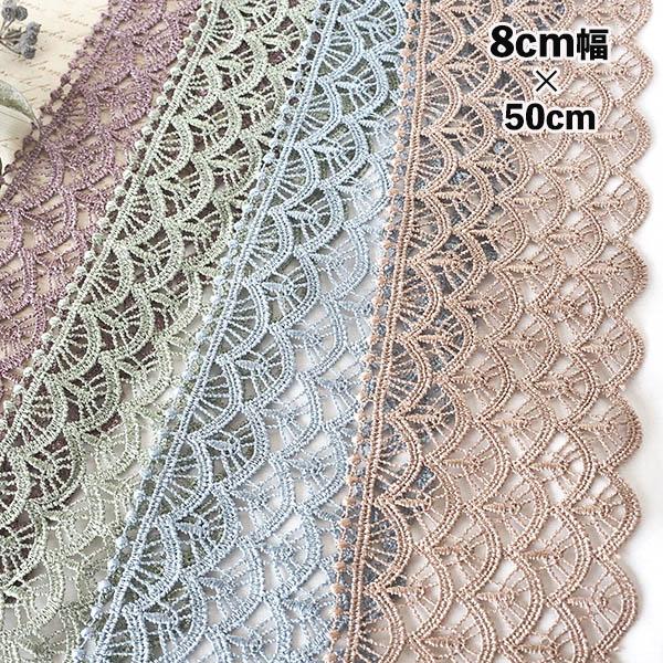 8cm幅 扇編みモチーフ刺繍レース 幅広ケミカルレース フリルレース ダンスコスチューム ドレス衣装...