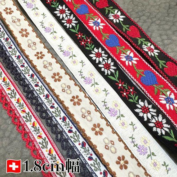 1.5cmから1.8cm幅 在庫少 スイスメイド エーデルワイス柄 花柄レトロチロルテープ チロリア...