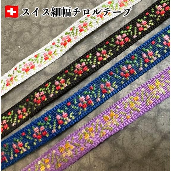 0.8cm幅 スイスデットストックリボン 花柄チロルテープ チロリアンテープ ヨーロッパ チロル地方...