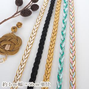 約1cm幅 編み込みブレード 光沢編み込みリボン 巾着紐 和装帯留め 髪飾り カチューシャ ラメリボン 推し色 ヘアアクセサリーパーツ 概念推しカラーハンドメイド