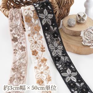 3cm幅 インド刺繍リボン 花柄 フラワー刺繍 チュールリボン スパンコール刺繍 花柄レース 刺繍テープ リボンブレード ヘアアクセサリー バッグ スマホショルダー