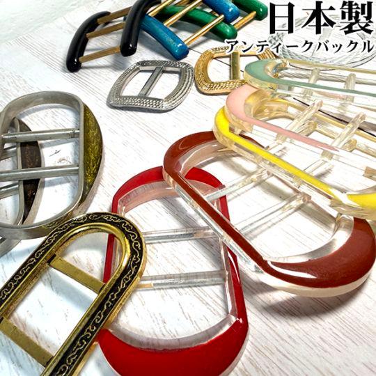 アンティーク希少 昭和レトロ 日本製ベルトバックル デットストック品 プラスチックバックル メタルバ...