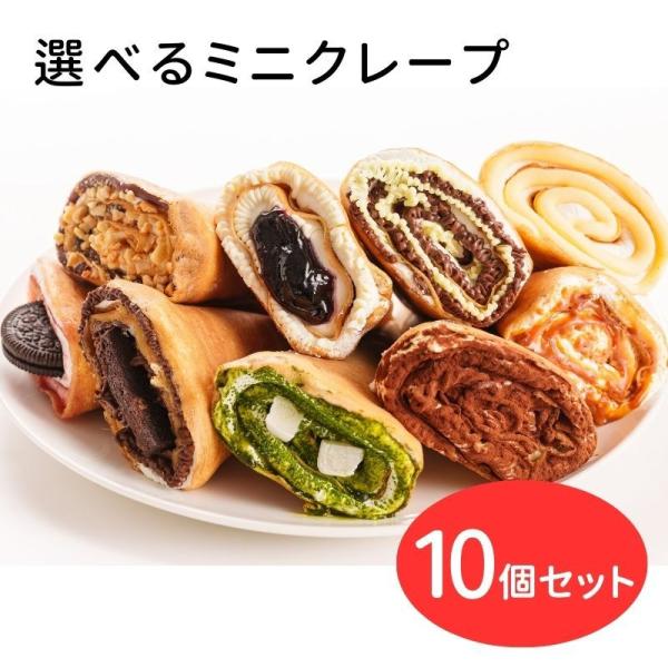 ミニクレープ10個セット