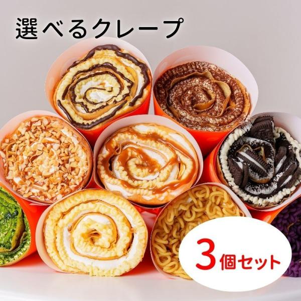 スタンダードクレープ3個セット