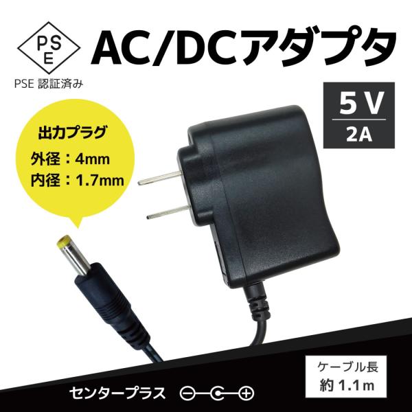 ACアダプター DC5V 2A 外径4.0ｍｍ 内径1.7ｍｍ ケーブル長約110cm [AC-DC...