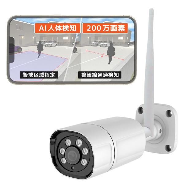 ワイヤレス防犯カメラ AI人体検知 人体自動追尾 200万画素 防水 スマホ [SEC-CAM-AI...