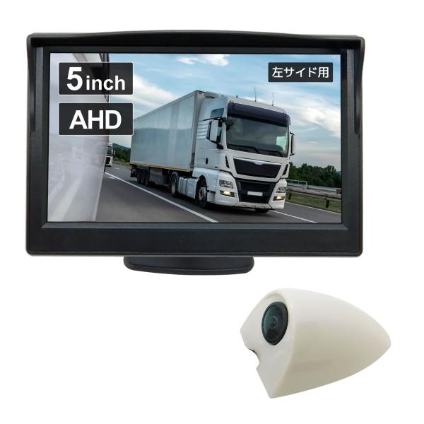 サイドカメラセット 200万画素 5インチ LCD モニター 左用 白 [CAR-S-SIDE-5H...