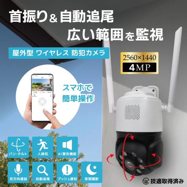 ワイヤレス防犯カメラ AI人検知・追尾機能付き360万画素ワイヤレスドーム型PTZ防犯カメラ(約4M...