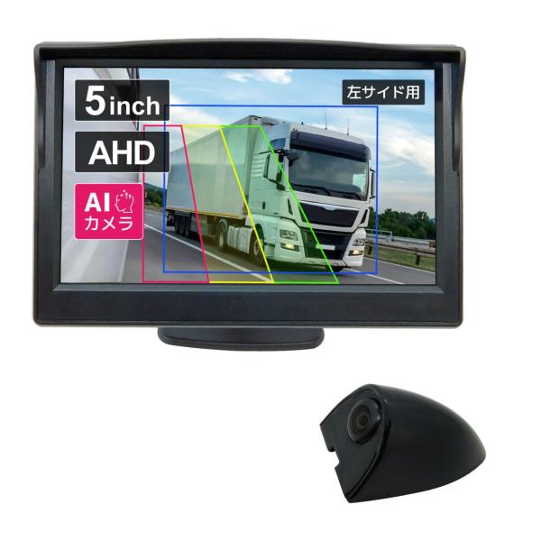 サイドカメラセット 【AI機能付】200万画素 5インチLCDセット 黒 左用 [CAR-S-SID...