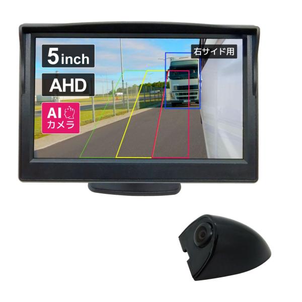 サイドカメラセット 【AI機能付】200万画素  5インチLCDセット 黒 右用 [CAR-S-SI...