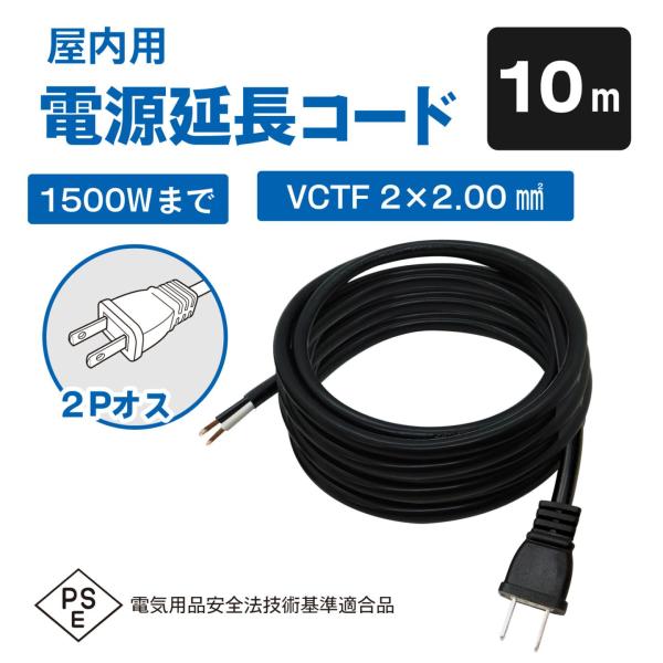 AC電源ケーブル  切りっぱなし プラグ付き（15A / プラグ / VCTF / 10m） 電源コ...