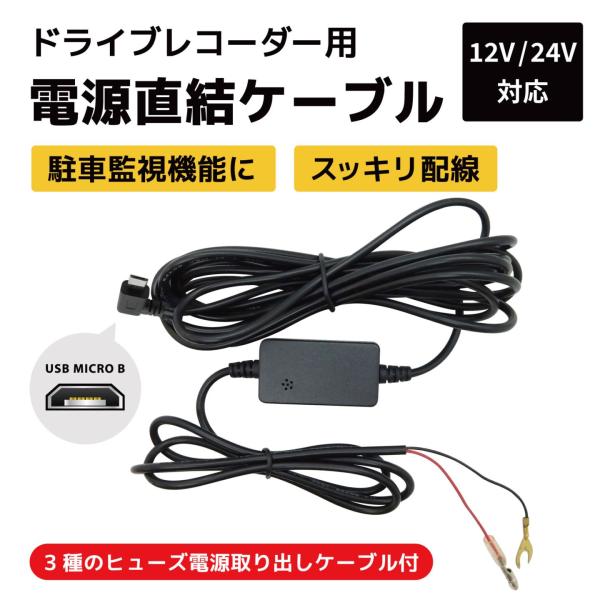 ドライブレコーダー用 電源直結ケーブル USB microB 電源直結コード 駐車監視 12V/24...