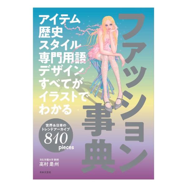 アイテム 歴史 スタイル 専門用語 デザイン すべてがイラストでわかる ファッション事典