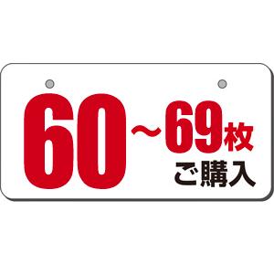 オリジナル化粧プレート 60枚〜69枚