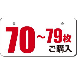 オリジナル化粧プレート 70枚〜79枚